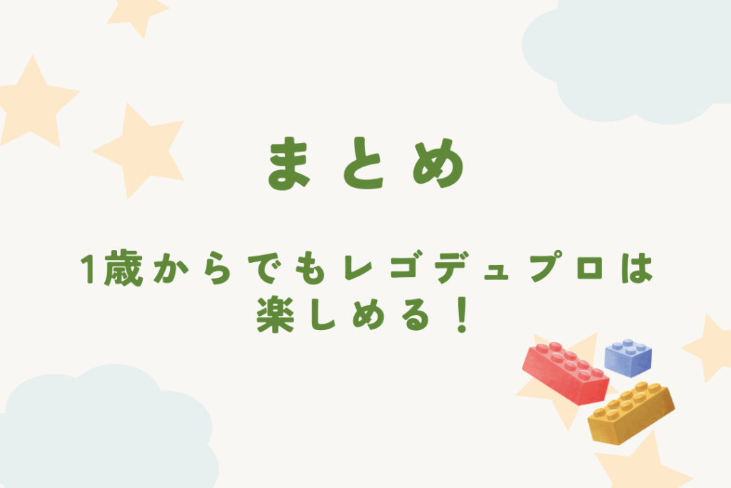 1歳からでもレゴデュプロは楽しめる！無理なく始めて創造力を育もう