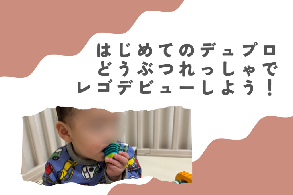 はじめてのデュプロどうぶつれっしゃでレゴデビューしよう！