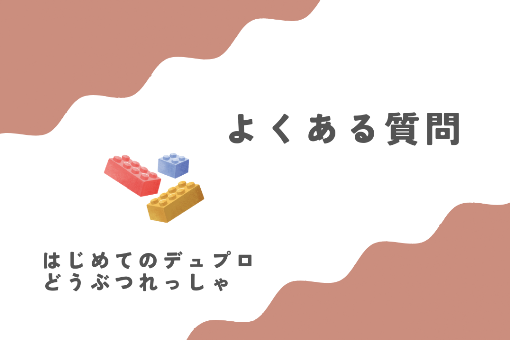 はじめてのデュプロ どうぶつれっしゃに関するよくある質問