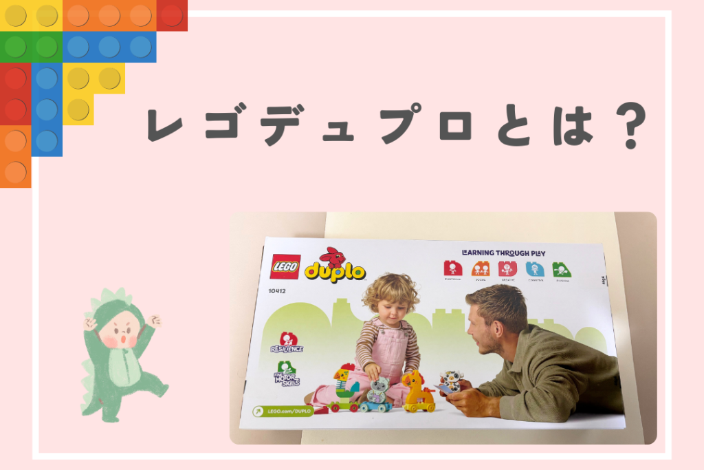 レゴデュプロとは？