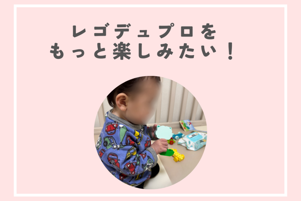 レゴデュプロをもっと楽しむ方法