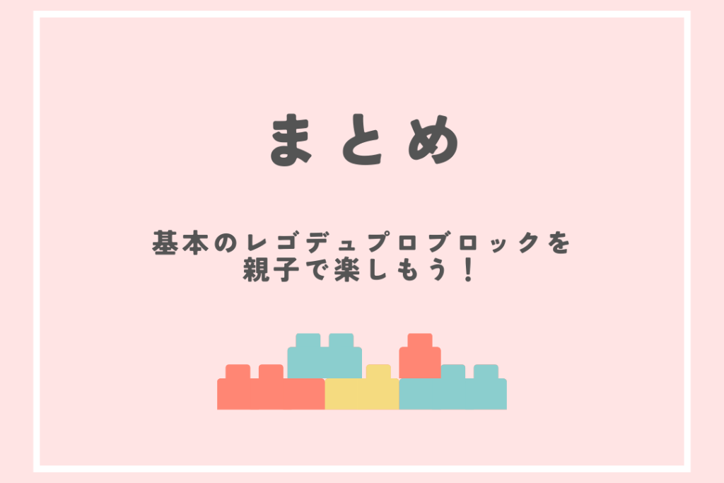 まとめ｜基本のレゴデュプロブロックを親子で楽しもう！