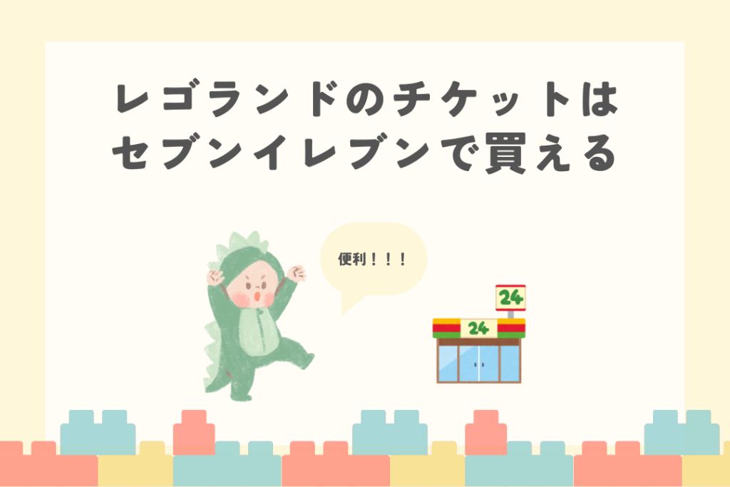 レゴランドチケットをコンビニで買う方法