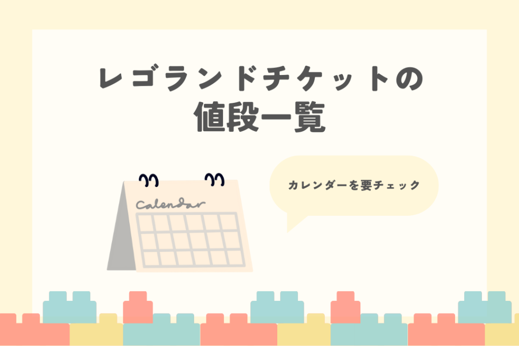 レゴランドチケットの値段一覧