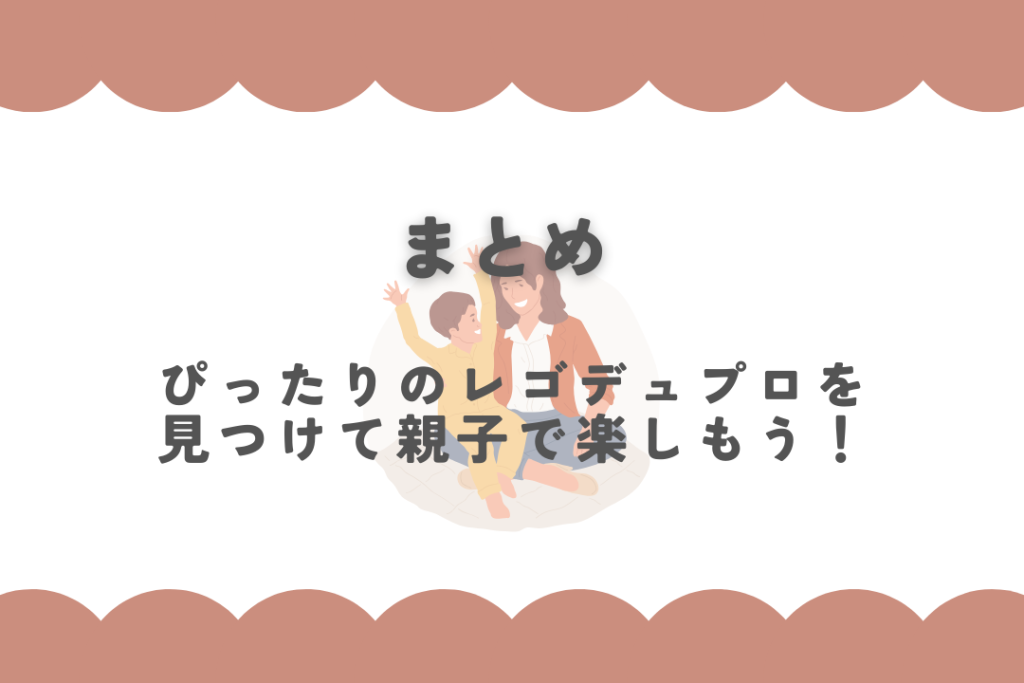 まとめ｜ぴったりのレゴデュプロを見つけて親子で楽しもう！