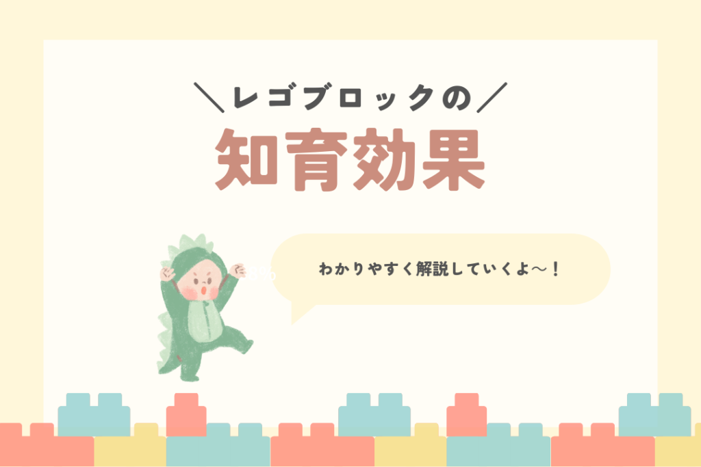 レゴブロックの知育効果7選