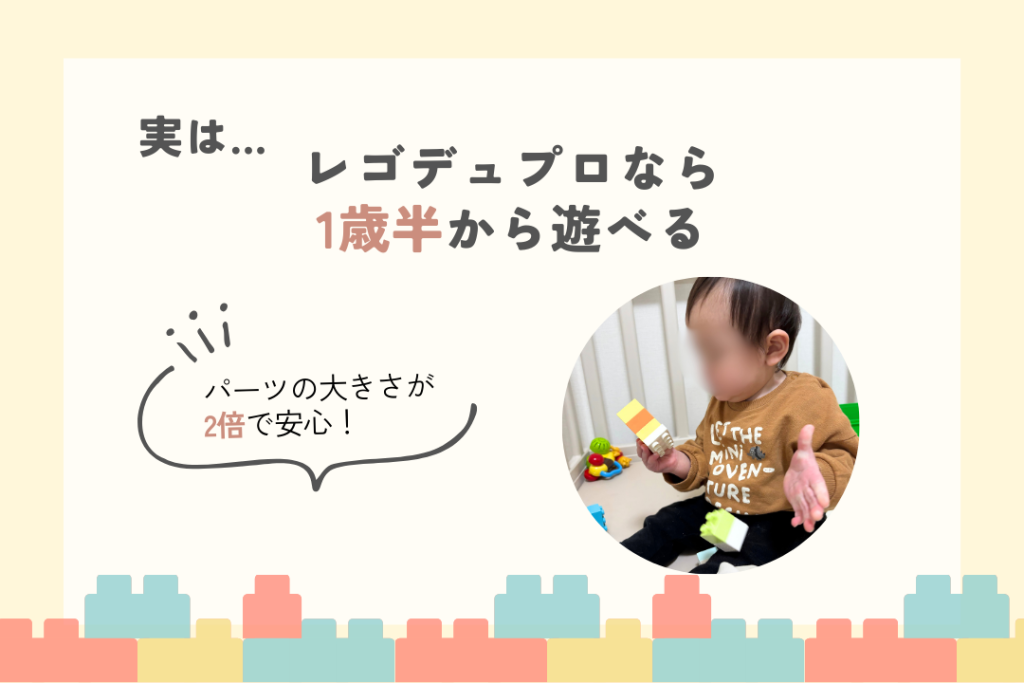 レゴデュプロは1歳半から遊べる