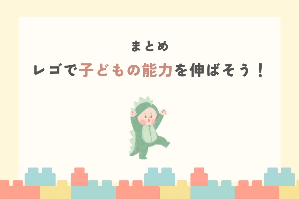レゴで子どもの能力を伸ばそう！