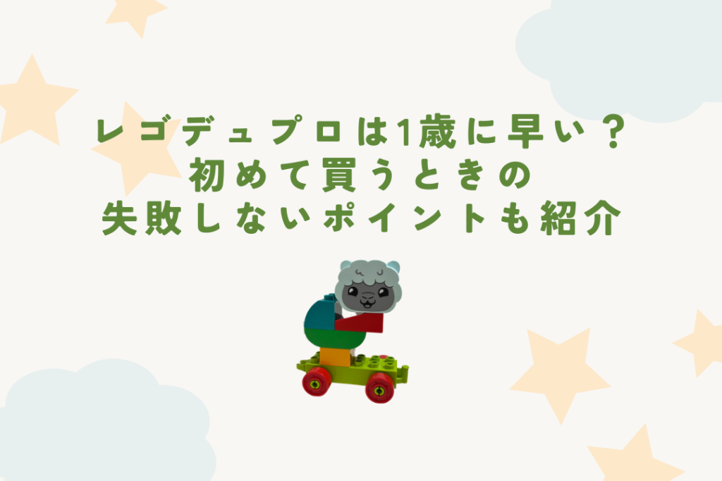 レゴデュプロは1歳に早い？初めて買うときの失敗しないポイントも紹介