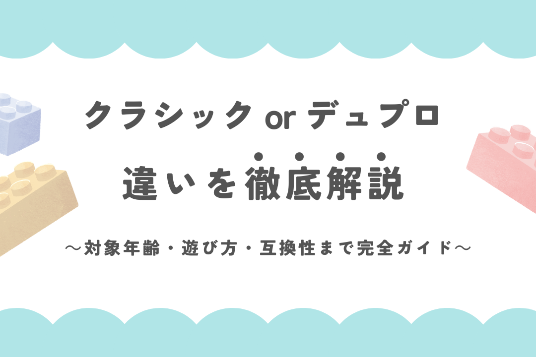 レゴクラシックとデュプロの違いを徹底解説！対象年齢・遊び方・互換性まで完全ガイド