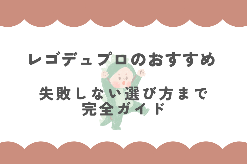 レゴデュプロのおすすめ17選！失敗しない選び方まで完全ガイド【2025年最新】