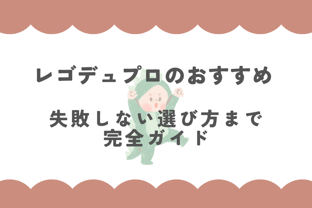 レゴデュプロのおすすめ17選！失敗しない選び方まで完全ガイド【2025年最新】