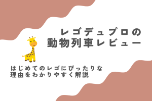 レゴデュプロの動物列車レビュー｜はじめてのレゴにぴったりな理由をわかりやすく解説