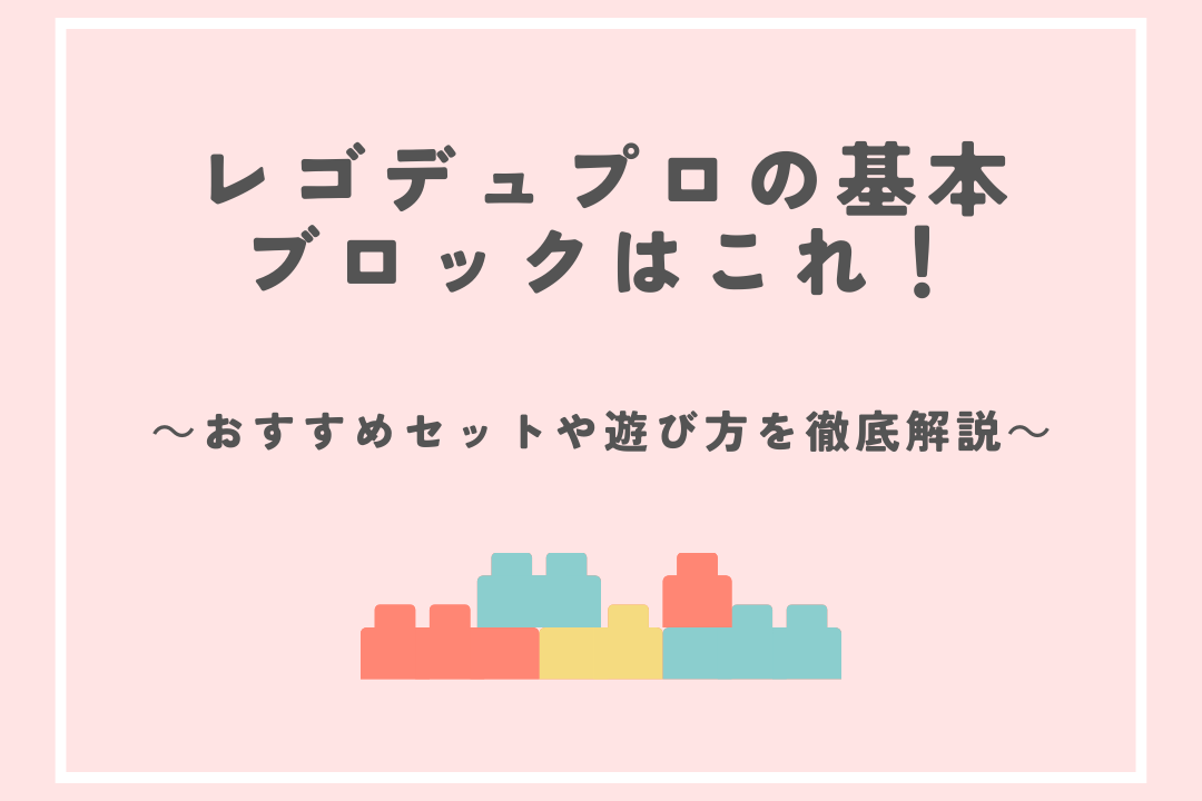 レゴデュプロの基本ブロックはこれ！おすすめセットや遊び方を徹底解説