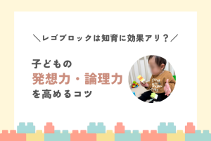 レゴブロックは知育に効果あり？子どもの発想力・論理力を高めるコツ